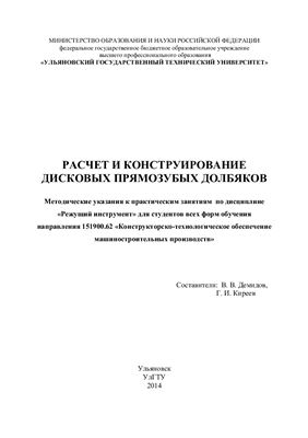 Демидов В.В., Киреев Г.И. Расчет и конструирование дисковых прямозубых долбяков
