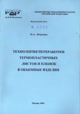 Шерышев М.А. Технология переработки термопластичных листов и пленок в объемные изделия