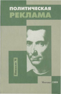 Егорова-Гантман Е.В., Плешаков К.В. Политическая реклама