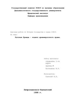 Русская Правда - кодекс древнерусского права