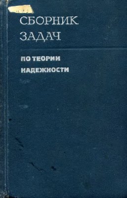 Половко А.М., Маликов И.М. Сборник задач по теории надежности