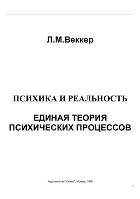 Веккер Л.М. Психика и реальность: единая теория психических процессов