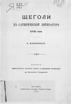 Покровский В.И. Щеголи в сатирической литературе XVIII века