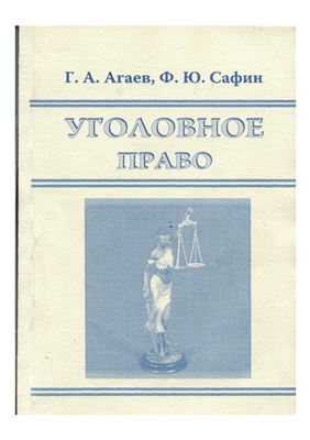 Агаев Г.А., Сафин Ф.Ю. Уголовное право