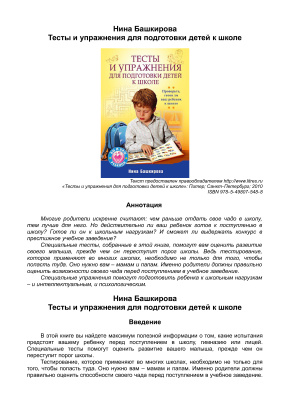 Башкирова Нина. Тесты и упражнения для подготовки детей к школе