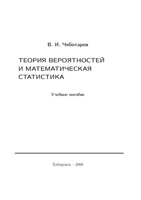 Чеботарев В.И. Теория вероятностей и математическая статистика