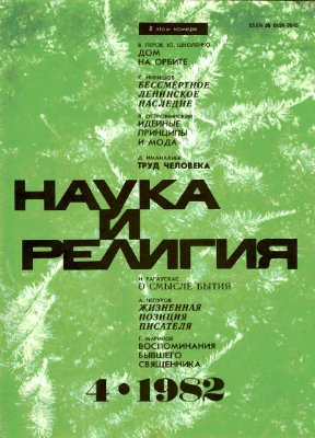 Наука и религия 1982 №04