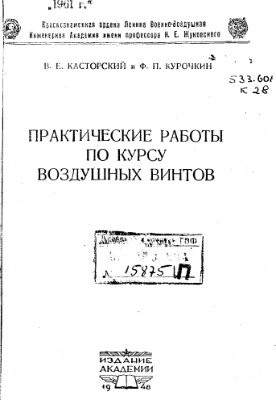 Касторский В.Е., Курочкин Ф.П. Практические работы по курсу воздушных винтов