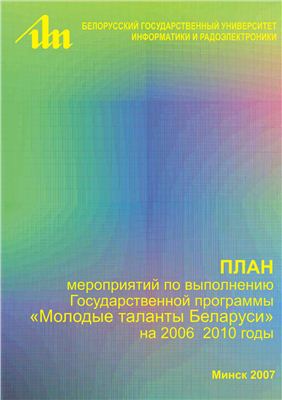 Алексеев В.Ф. План мероприятий БГУИР по выполнению Государственной программы Молодые таланты Беларуси на 2006-2010 годы