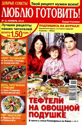 Добрые советы. Люблю готовить! 2010 №11 (Украина)