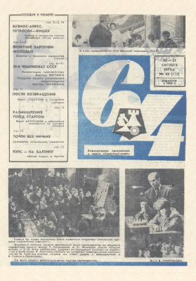 64 - Шахматное обозрение 1971 №42