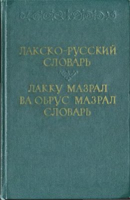 Хайдаков С.М. Лакско-русский словарь