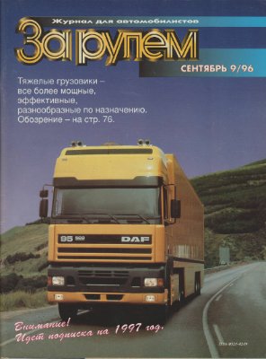 За рулем 1996 №09 (783)