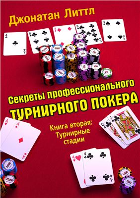 Литтл Джонатан. Секреты профессионального турнирного покера. Книга 2. Турнирные стадии
