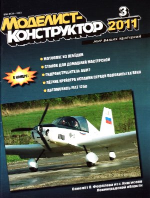 Моделист-конструктор 2011 №03