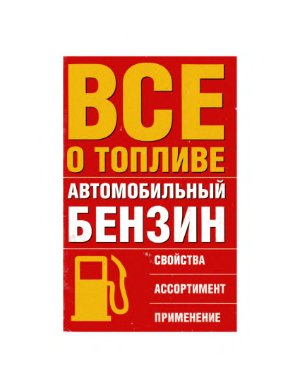 Емельянов В.Е. Все о топливе. Автомобильный бензин: свойства, ассортимент, применение
