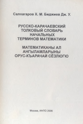 Салпагаров Х.М., Биджиев Д.У. Русско-карачаевский толковый математический словарь
