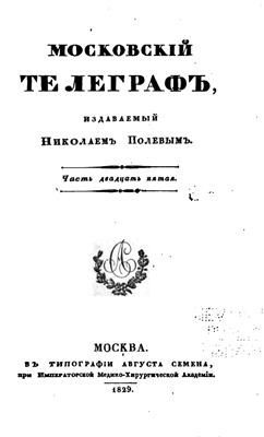 Московский телеграф 1829 №25