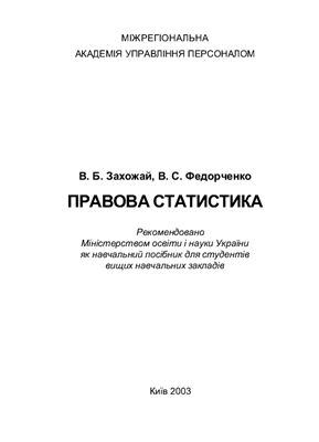 Захожай В.Б., Федорченко В.С. Правова статистика