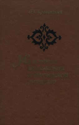 Брагинский И.С. Из истории персидской и таджикской литератур. Избранные работы