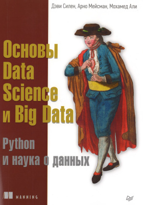 Силен Д., Мейсман А., Али М. Основы Data Science и Big Data. Python и наука о данных