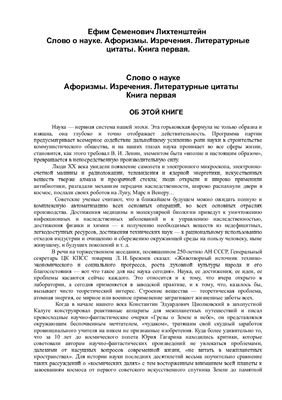 Лихтенштейн Ефим Семенович. Слово о науке. Афоризмы. Изречения. Литературные цитаты. Книга первая