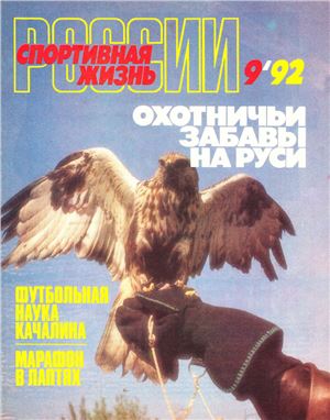 Спортивная жизнь России 1992 №09