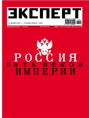 Эксперт 2008 №01 (590) Россия пять веков Империи