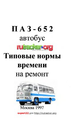Автобус ПАЗ-652. Типовые нормы времени на ремонт в условиях автотранспортных предприятий