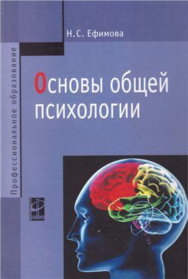 Ефимова Н. Основы общей психологии