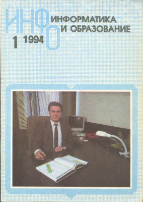 Информатика и образование 1994 №01