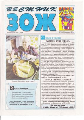 Вестник ЗОЖ 2011 №04