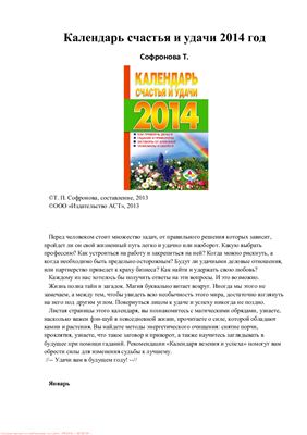 Софронова Т. Календарь счастья и удачи 2014 год