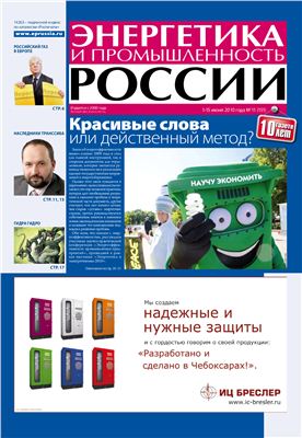 Энергетика и промышленность России 2010 №11 июнь