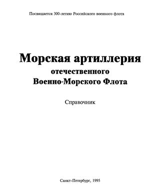 Бунеев И.И., Васильев Е.М. и др. Морская артиллерия отечественного Военно-Морского Флота