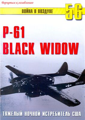 Война в воздухе 2005 №056. Р-61 Black Widow. Тяжелый ночной истребитель США