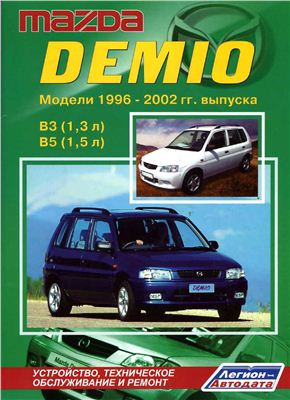 Мазда Демио. Модели 1996-2002 гг. выпуска с двигателями ВЗ (1, 3 л) и В5 (1, 5 л). Устройство, техническое обслуживание и ремонт
