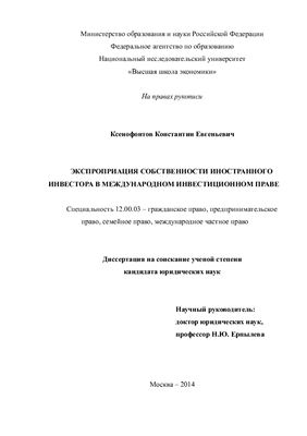 Ксенофонтов К.Е. Экспроприация собственности иностранного инвестора в международном инвестиционном праве