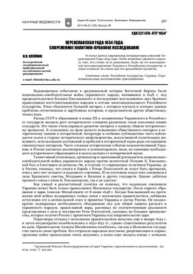 Олейник Н.Н. Переяславская рада 1654 года: современное политико-правовое исследование