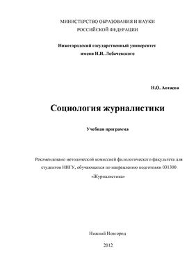 Автаева Н.О. Социология журналистики