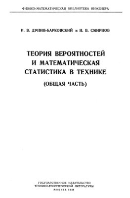Дунин-Барковский И.В., Смирнов Н.В. Теория вероятности и математическая статистика в технике (общая часть)