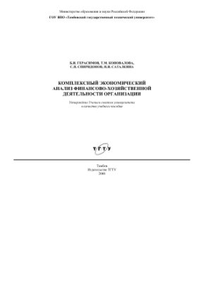 Герасимов Б.И. и др. Комплексный экономический анализ финансово-хозяйственной деятельности организации