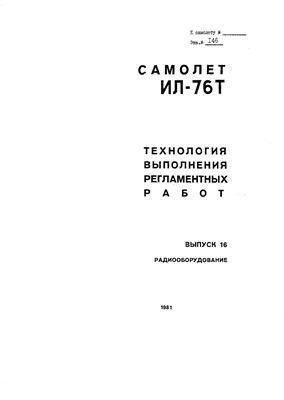 Технологические указания по выполнению регламентных работ на самолете Ил-76Т. Выпуск № 16