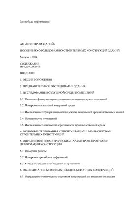 Гиндоян А.Г., Канунников В.В. Пособие по обследованию строительных конструкций зданий