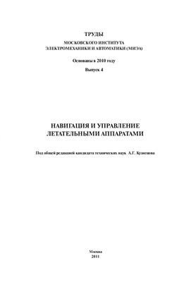 Труды МИЭА (Вып. 4). Навигация и управление летательными аппаратами