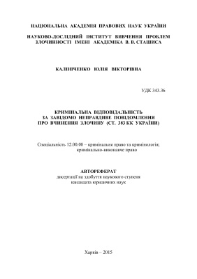 Калініченко Ю.В. Кримінальна відповідальність за завідомо неправдиве повідомлення про вчинення злочину (ст. 383 КК України)
