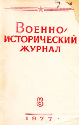Военно-исторический журнал 1977 №08