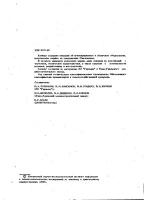 Литвинов Ю.А., Шепелев Ю.И. Отраслевой каталог агломерационного и обжигового оборудования
