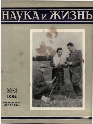 Наука и жизнь 1954 №06