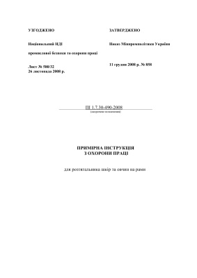 ПІ 1.7.30-490-2008 Примірна інструкція з охорони праці для розтягальника шкір та овчин на рами